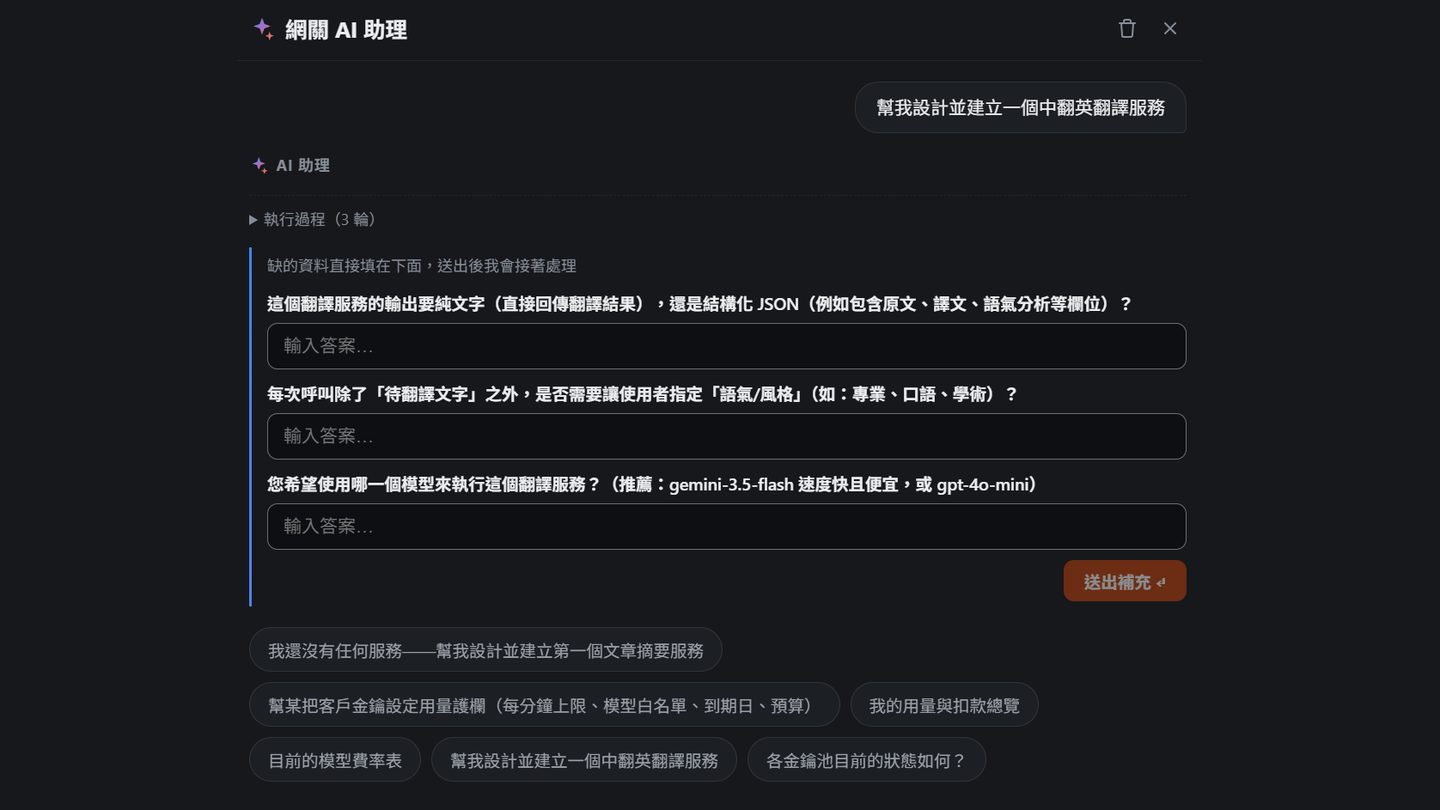 網關 AI 助理：以對話設計並建立服務、設定金鑰護欄