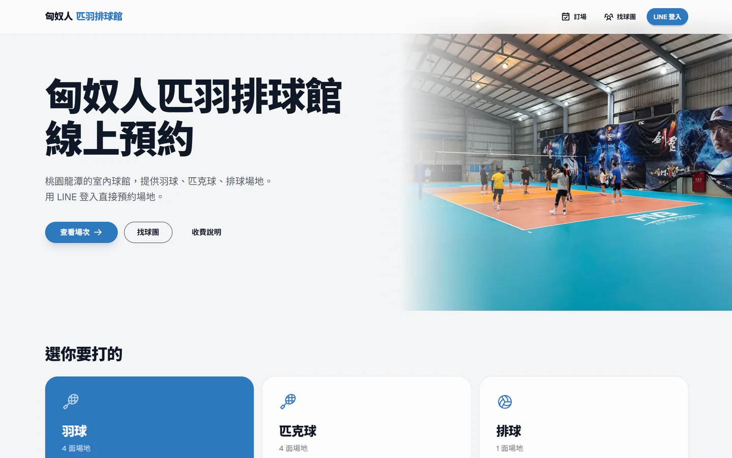 匈奴人匹羽排球館訂場網站首頁